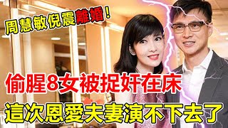 周慧敏倪震離婚！背著周慧敏偷腥8女，二女1夫被捉奸轟動全港，周慧敏忍無可忍曝光離婚內幕，這次恩愛夫妻演不下去了。【鲤娱记】#周慧敏#倪震