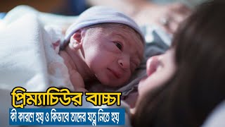 প্রিম্যাচিউর বা সময়ের আগেই জন্ম নেয়া বাচ্চা কী কারণে হয় ও কিভাবে তাদের যত্ন নিতে হয় |