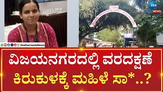 Dowry harassment | ಕಿರುಕುಳ‌ಕ್ಕೆ ಸ್ಟಾಫ್ ನರ್ಸ್ ಗೌರಿ (30) ಮೃತಳಾದಳಾ..?