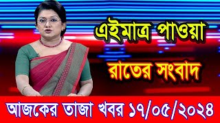এইমাএ পাওয়া Ajker khobor 17 May 2024 | Bangla news today | bangla khobor | Bangladesh latest news