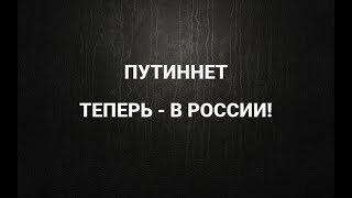 Чебурнет пришел в Россию. Спасибо, Владимир Владимирович...