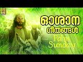 ലോകമെമ്പാടും വിശുദ്ധ ബലിയിൽ ആലപിക്കുന്ന ഓശാന ഗീതങ്ങൾ palm sunday songs oshana hosanna jesus