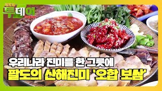 팔도의 산해진미를 한 그릇에! ‘오합 보쌈’ㅣ생방송 투데이(Live Today)ㅣSBS Story