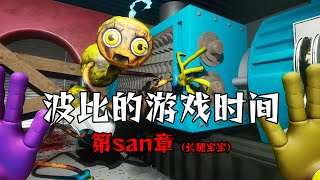 波比的游戏时间第三章，长腿宝宝游戏开始，FanMade粉丝作品