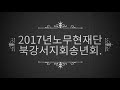 2017년.노무현재단.북강서.송년모임.