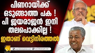 എ പത്മകുമാറിന്റെ ഒറ്റവരി പ്രതികരണം സിപിഎം സംസ്ഥാന നേതൃത്വം വിറച്ചു I P JAYARAJAN