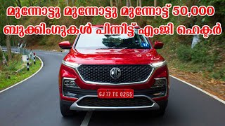 MG hector malayalam review മുന്നോട്ട് 50,000 ബുക്കിംഗുകൾ പിന്നിട്ട് എംജി ഹെക‌്ടർ || CAR CARE TIPS ||