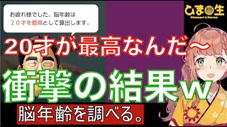 本間ひまわり 脳年齢最高20歳で算出します   結果は【にじさんじ切り抜き】