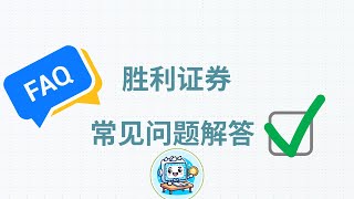 胜利证券开户常见问题解答，看完解决你的所有疑问！胜利证券开户出金USDT损耗，胜利证券地址证明入金港币提币充币教程，Hashkey海妖Kraken港卡加密货币平替出U指南