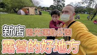 新店陽光運動公園、賞櫻露營的好去處