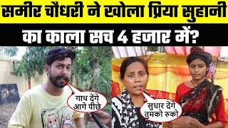 समीर चौधरी ने खोला प्रिया सुहानी का काला सच 4 हजार में? #priyasohani