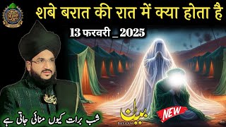 शबे बरात की रात में क्या होता है ? Mufti Salman Azhari New Bayan