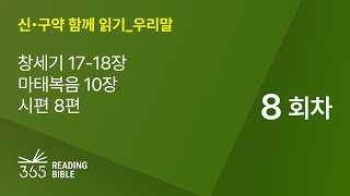 2025 신・구약 함께 읽기-우리말 | 1월8일 | 창세기 17-18장, 마태복음 10장, 시편 8편 | 8일차