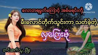 လောဘရမ္မက်ကြောင့်အစ်မရင်းကိုမီးလောင်တိုက်သွင်းကာသတ်ခဲ့တဲ့ လှကြေးမုံ#audiobook#လွင်ဦးဟန် #PHYO#ဖြိုး