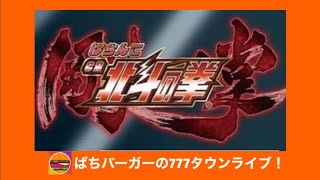 【ライブ配信】CR 北斗の拳 剛掌  120分でなんとか初当たり引きたい！延長覚悟のリベンジライブ！ 2020/5/16