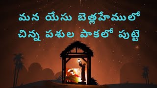 మన యేసు బెత్లహేములో!Mana Yesu Bethlehemulo Chinna Pashula Paakalo Putte! Christmas songs in Telugu!!