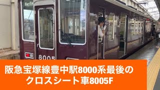 阪急宝塚線豊中駅8000系最後のクロスシート車8005F