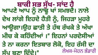 ਉਹ ਛਾਤੀ ਤੇ ਹੱਥ ਰੱਖ ਕੇ ਅੱਖਾਂ ਮੀਚ ਕੇ ਕਹਿੰਦੀ| ਬਾਕੀ ਸਭ ਸੁੱਖ-ਸਾਂਦ ਹੈ| An Emotional Khani | Punjabi Story