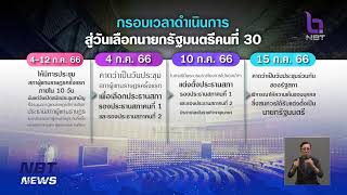 ไทม์ไลน์!! กรอบเวลาดำเนินการสู่วันเลือกนายกฯ ข่าวเที่ยง วันที่ 20 มิถุนายน 2566 #NBT2HD