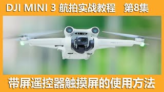 大疆mini3带屏遥控器触摸屏的使用方法│第8集│大疆无人机DJI Mini3 航拍新手指南