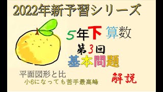 新予習シリーズ　5年下　3回　基本問題　解説