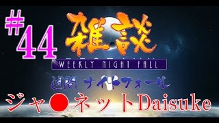 [デスティニー]雑談、週間ナイトフォール！＃４４