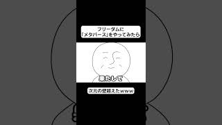 フリーダムに「メタバース」をやってみたら、次元の壁越えたｗｗｗ【アニメ】 #アンダーバー #フリーダム #アニメ