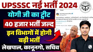 UPSSSC NEW VACANCY 2024 | UPSSSC 2024 NEW VACANCY | UP LEKHPAL NEW VACANCY | UPSSSC UPCOMING VACANCY