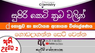 PART-2 -d-ගොනුව හා කැටායන  ඇනායන විශ්ලේෂණය | Free Seminar