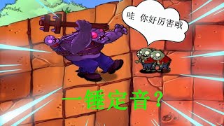 pvz：红眼巨人能单挑多少个小鬼？二爷：有手就行【猪哥游戏解说】