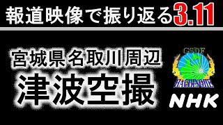 【宮城県名取川津波遡上空撮】報道映像で振り返る3.11【東北地方太平洋沖地震/東日本大震災】