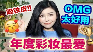 【2020年度彩妆最爱】无广子！90%都平价 闭眼买不踩雷！顺带吸铁皮！！啦啦啦啦