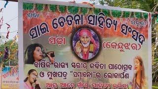 ସାଇ ଚେତନା ସାହିତ୍ୟ ସଂସଦର ବାର୍ଷିକ କବିତା ପାଠୋତ୍ସବ ଓ ମୁଖପାତ୍ର ଉନ୍ମୋଚିତ ।#ବାଲେଶ୍ଵର #Baleswarajilla