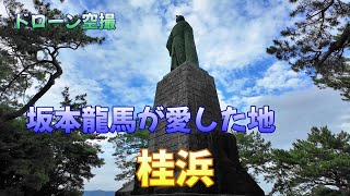 坂本龍馬が愛した地「桂浜」【ドローン空撮 4K】