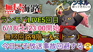 【ランモバLIVE配信：5回目】6/18(土)23:00～！今日こそ放送事故回避？無尽海路9階層～＆メインストーリーをやってくーｗそろそろ対人戦練習も視野にいれてみよう♪【ラングリッサーモバイル】