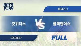 [유니크플레이] 갓위더스 vs 블랙팬더스 풀영상 | 09.27 | 파워