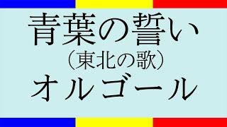 学会歌「青葉の誓い」【作詞・作曲：山本伸一】東北の歌／オルゴールの音色で聴く学会歌 \