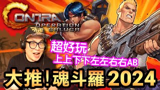 大推！魂斗羅2024年版超好玩！(Contra:Operation Galuga)