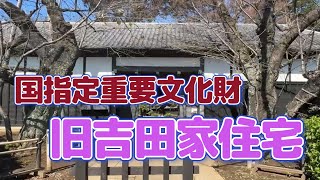 【4K動画】【国指定重要文化財～旧吉田家住宅】千葉県柏市の旧吉田家は代々名主を務めた旧家で、八棟に及ぶ江戸時代からの建造物が広大な敷地に残り、すべて重文指定。スケールの大きさでは超一級品なのだ!!!