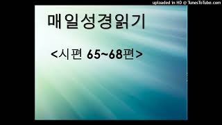 매일성경읽기(시편 65-68편)