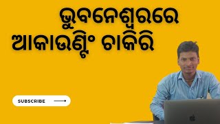 ଭୁବନେଶ୍ୱରରେ ଆକାଉଣ୍ଟିଂ ଚାକିରି ||Accounting Job in bhubaneswar