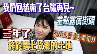 【Link Life老K夫妻】越南旅遊 - 三年了終於回越南!沒想到碰到這種事差點回不了飯店 升級開箱500元旅館～ 台越夫妻 2022