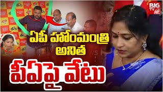 ఏపీ హోంమంత్రి అనిత పీఏ పై వేటు | Home Minister Anitha PA Suspended | BIG TV