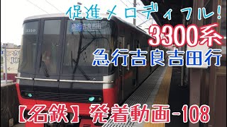 【名鉄】促進メロディフル！3300系(新スカート)急行吉良吉田行 西尾発車