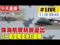 【中天直播#LIVE】珠海航展精銳盡出 八一航空隊空中打頭陣 20221108 @全球大視野Global_Vision