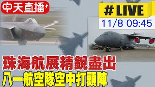 【中天直播#LIVE】珠海航展精銳盡出 八一航空隊空中打頭陣 20221108 @全球大視野Global_Vision