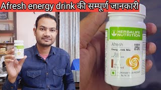 Afresh energy drink की सम्पूर्ण जानकारी || herbalife nutrition afresh energy drink ke fayde ||