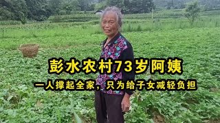 彭水农村73岁阿姨，勤劳善良一人撑起全家，只为给子女减轻负担