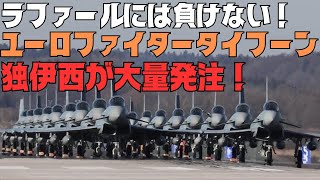 ユーロファイター・タイフーン戦闘機大量発注！イタリア、ドイツ、スペイン合わせて120機以上！