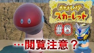 【ポケモンSV】ぎゃああ！！巨大ミミズうう！！！なポケットモンスタースカーレットをほぼノーカットで実況！【ゲーム実況】